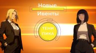 Деф Табу Цунада готова врываться! Проходим ивенты! | Тени Пика | Стрим #тени_пика
