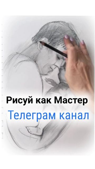 Рисуем в прямом эфире двойной портрет - Отец и дитя