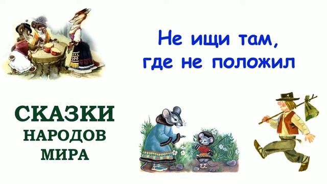 Сказка "Не ищи там, где не положил" - Слушать