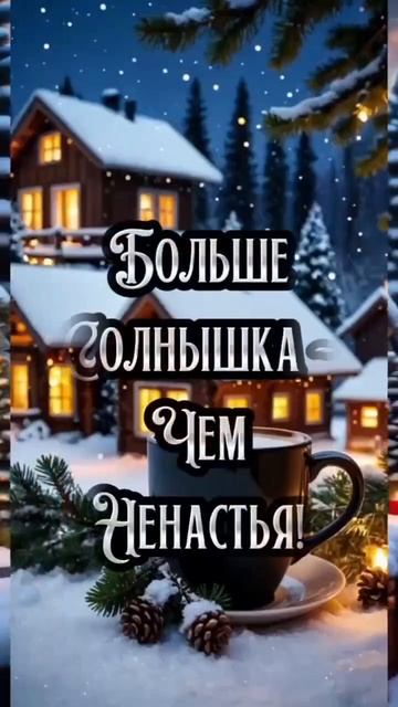 Прекрасного зимнего вечера