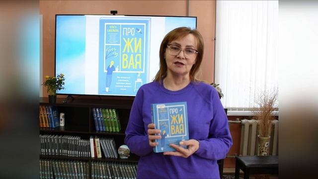 Свидание с книгой (Ольга Савельева - ПроЖивая)