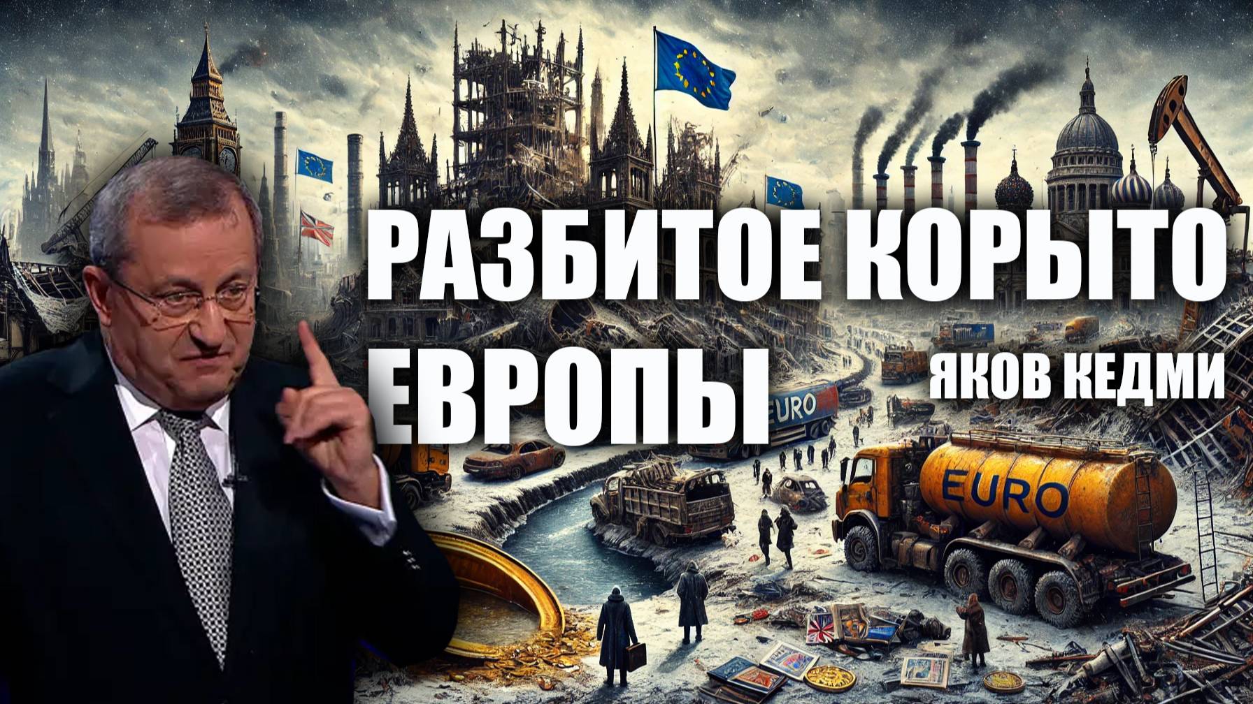 Разбитое корыто Европы.