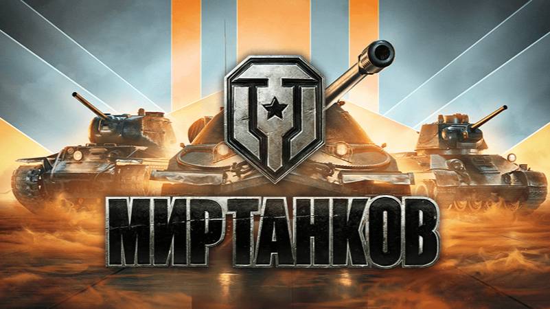 мир танков B-C 25t 3 отметки пробуем
