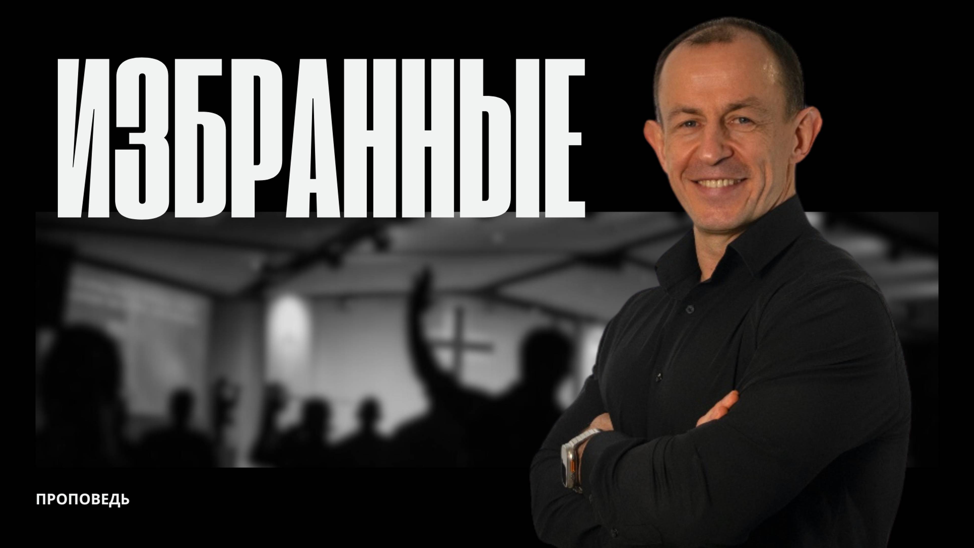 Избранные | 16.02.25 | Евгений Игнатенко