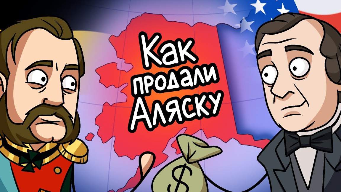 Почему Россия продала Аляску Америке?