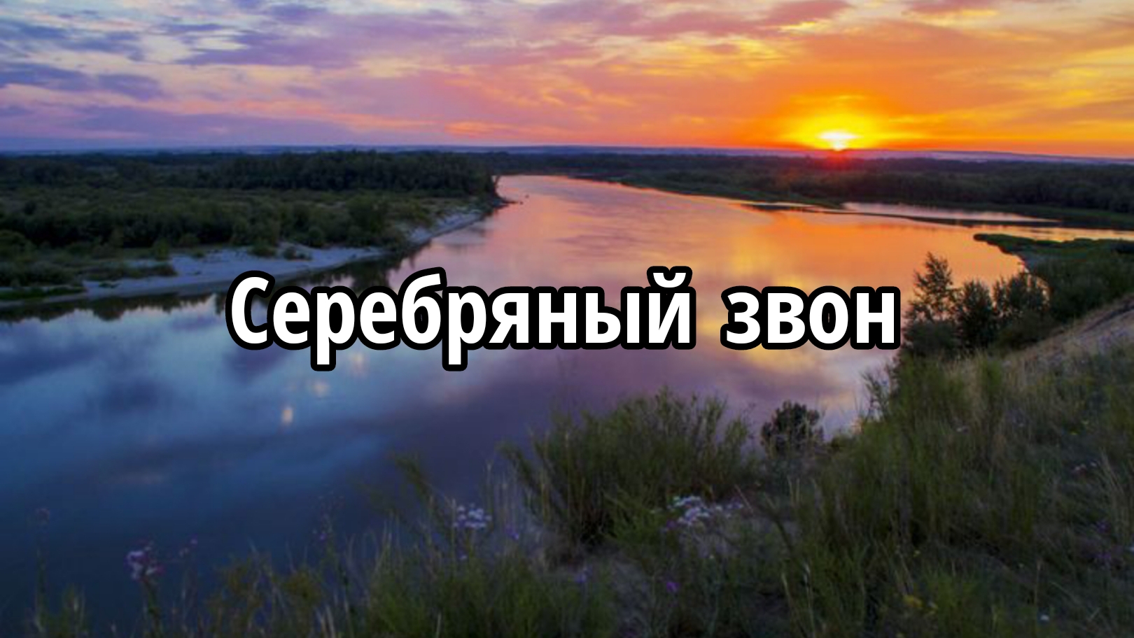 Серебряный звон