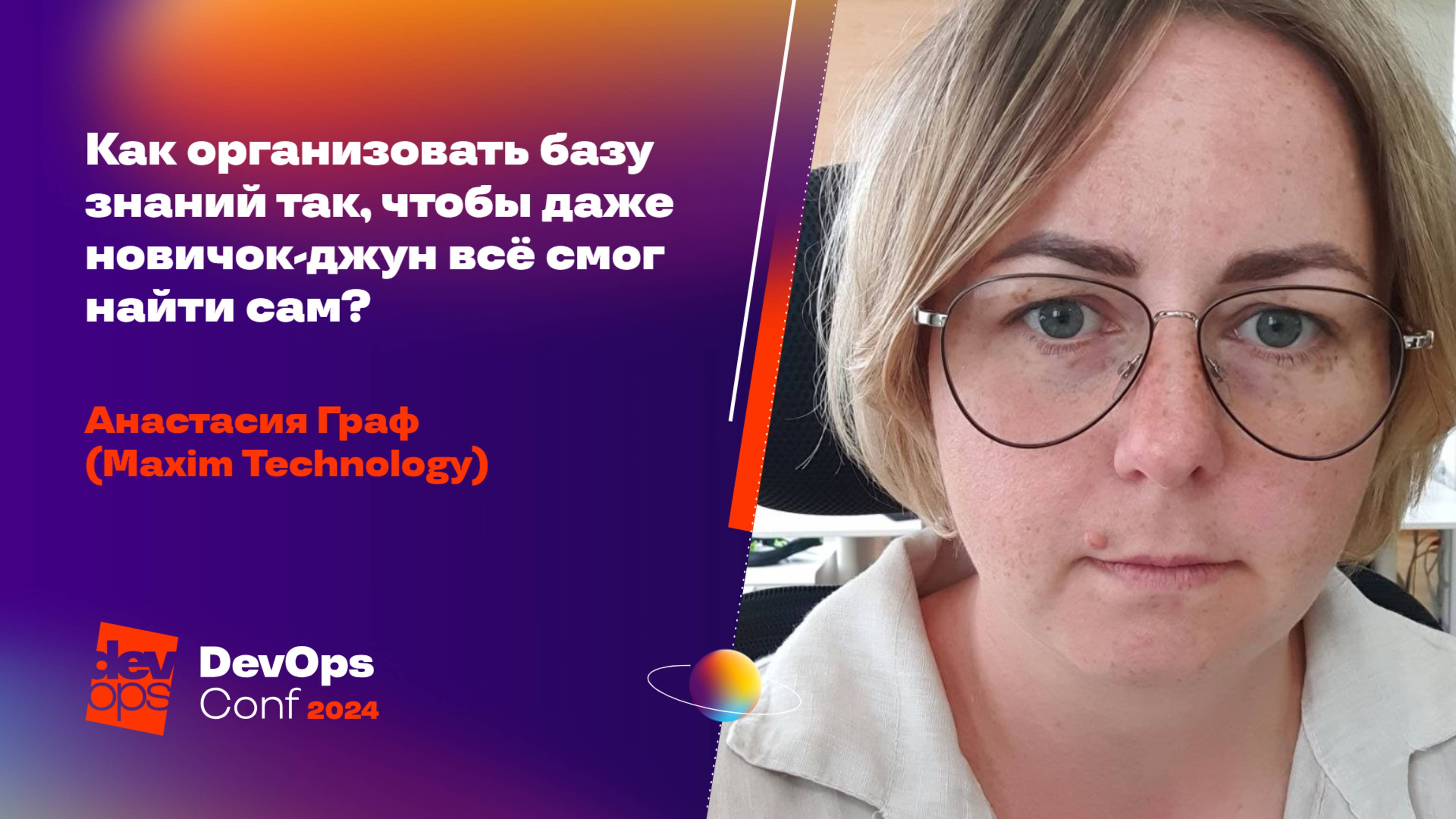 Как организовать базу знаний так, чтобы даже новичок-джун всё смог найти сам?  / Анастасия Граф