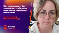 Как организовать базу знаний так, чтобы даже новичок-джун всё смог найти сам? / Анастасия Граф