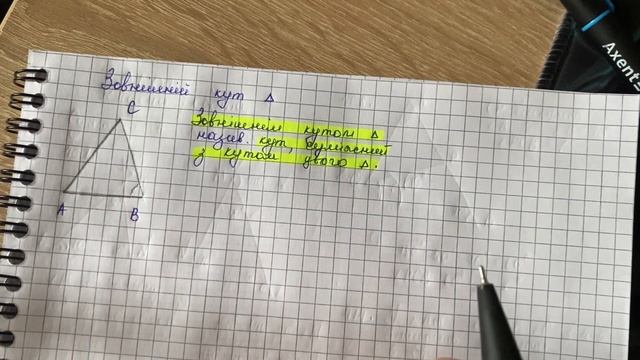 Сума кутів трикутника. Зовнішній кут трикутника