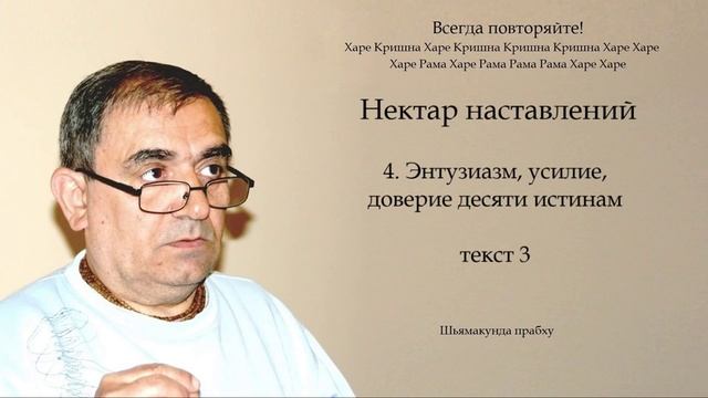 4. Нектар наставлений - Энтузиазм, усилие, доверие десяти истинам - текст 3 (Шьямакунда прабху)