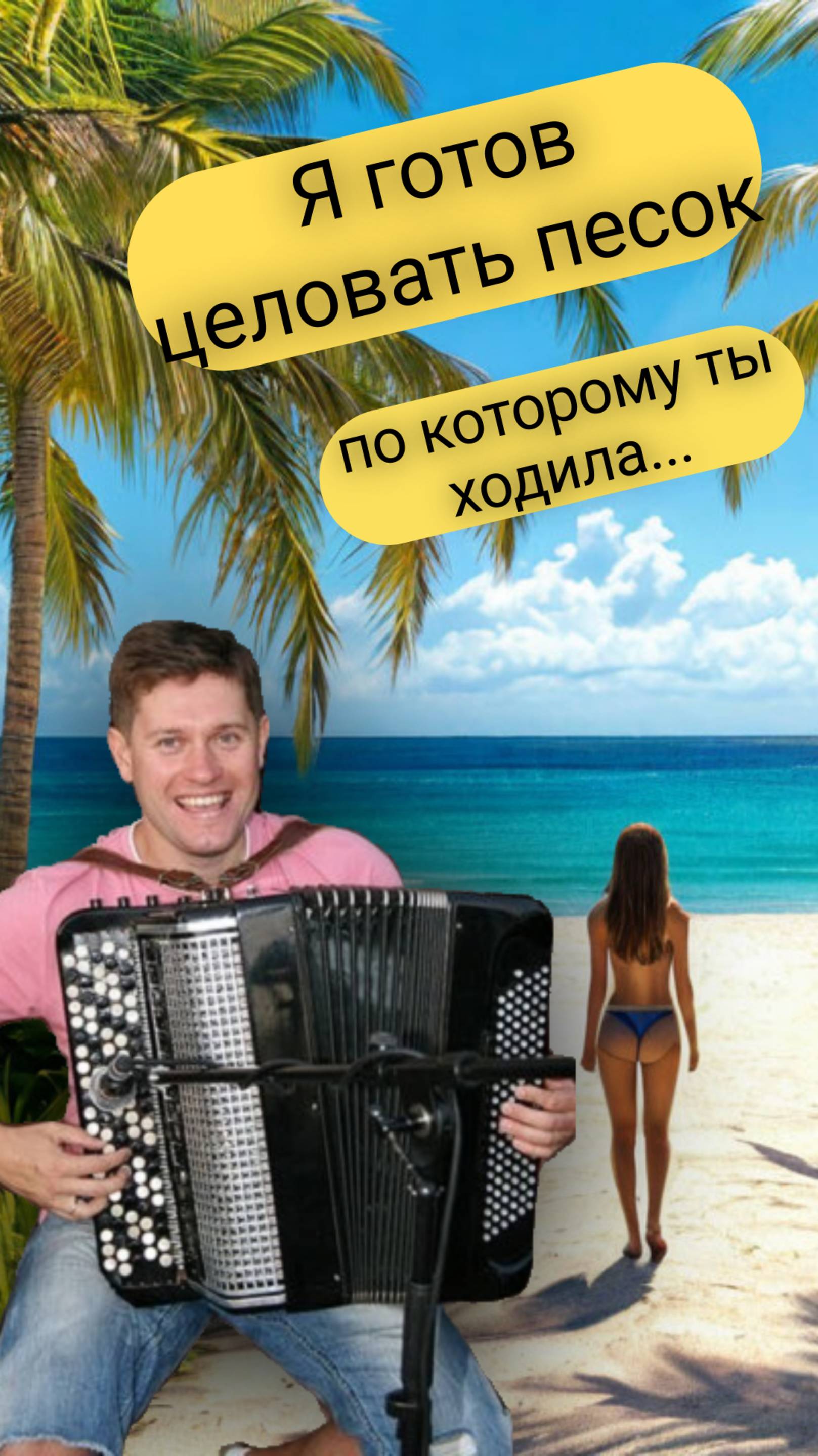 Владимир Маркин - Я готов целовать песок (кавер на баяне)