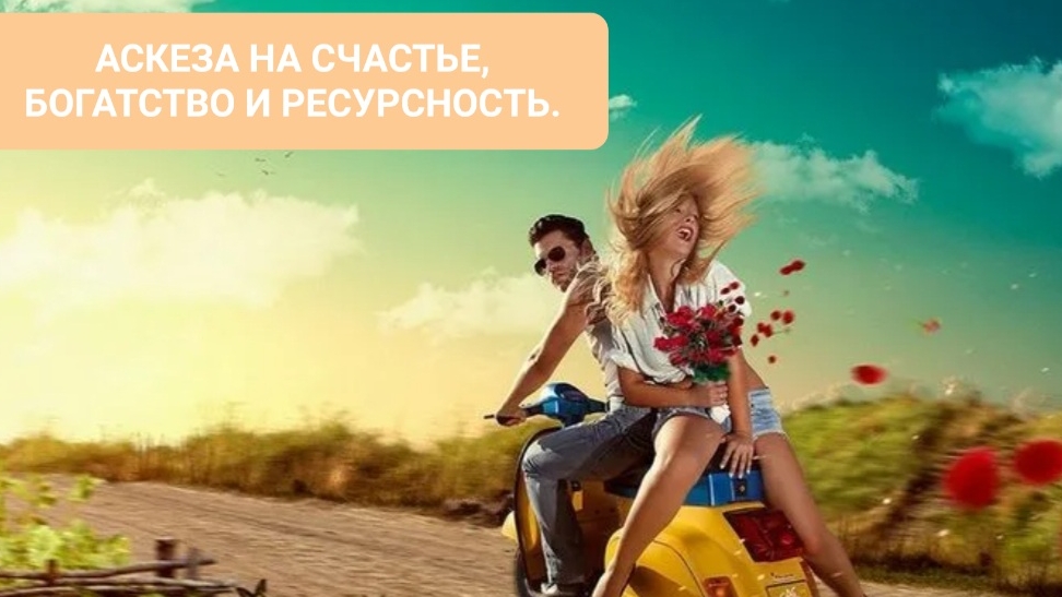АСКЕЗА НА СЧАСТЬЕ, БОГАТСТВО И РЕСУРСНОСТЬ.