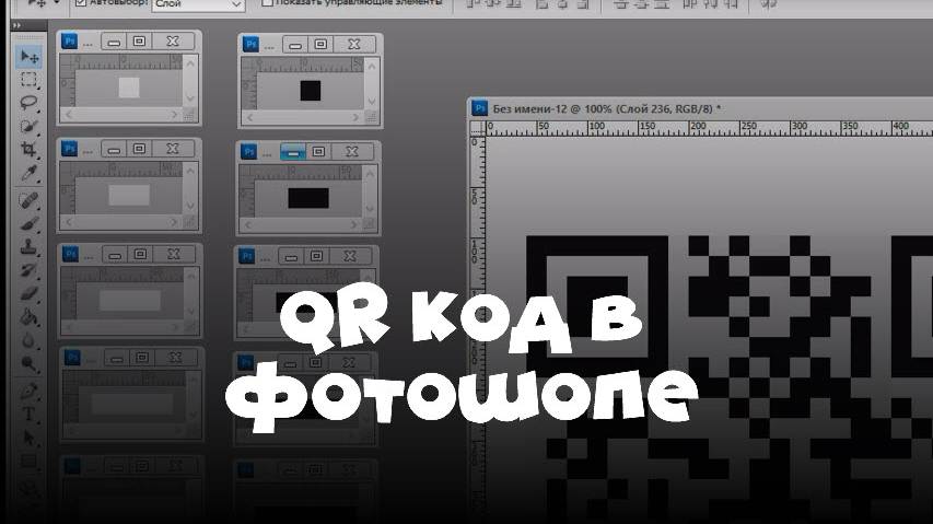 QR код в фотошопе