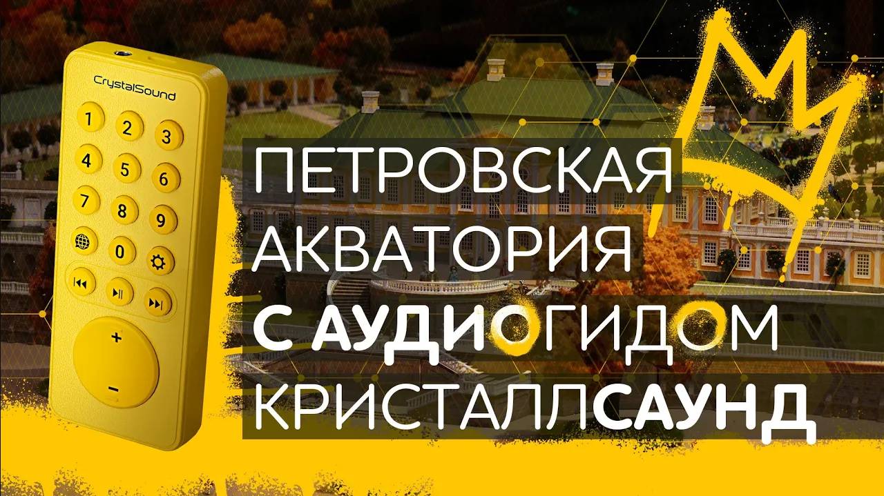 «Петровская акватория» с аудиогидом CrystalSound