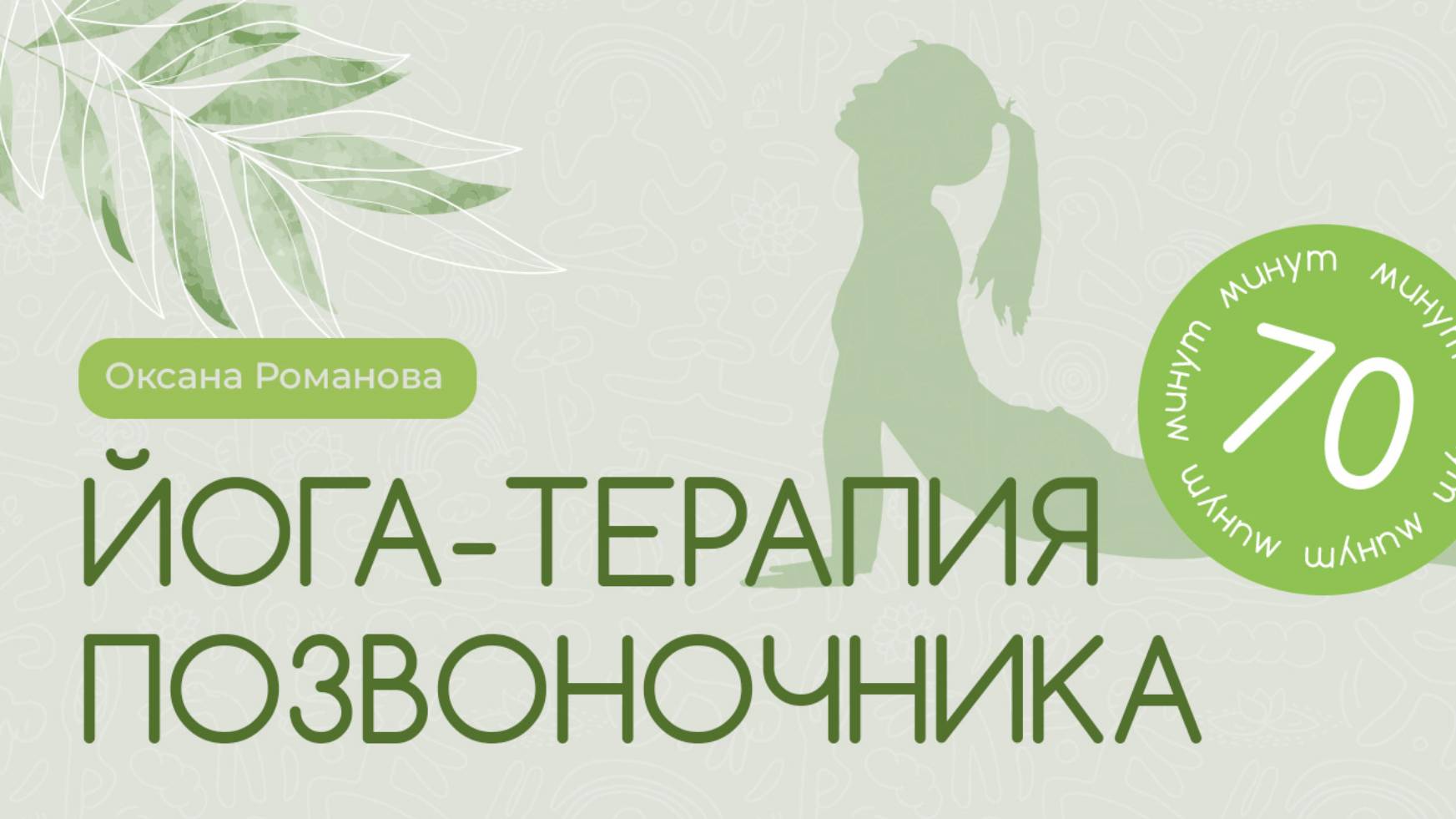 Йога-терапия позвоночника с Оксаной Романовой