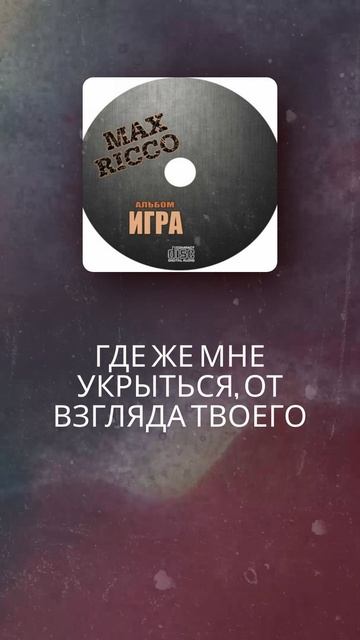 Mac Ricco Игра