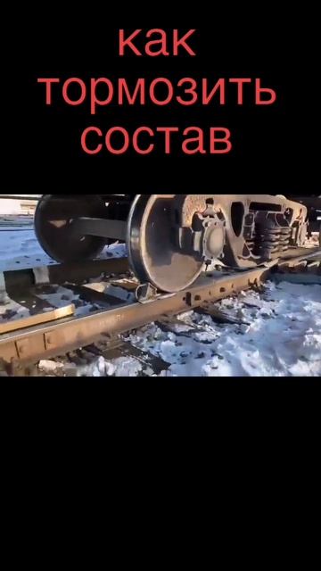 Как тормозить состав 👍👍👍#поезд #тормоза #состав