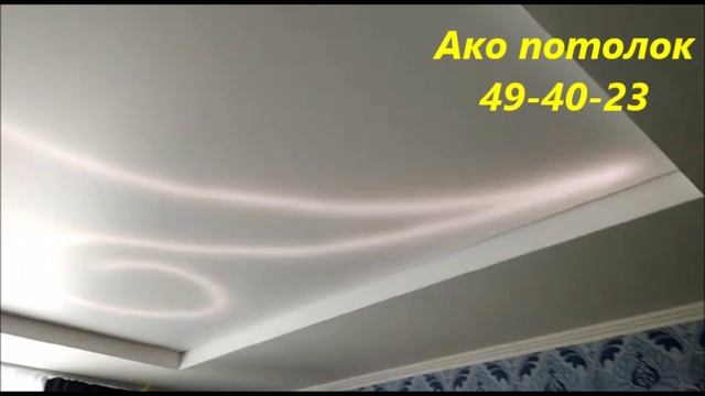 Натяжной потолок в комнату, Ако потолок Омск