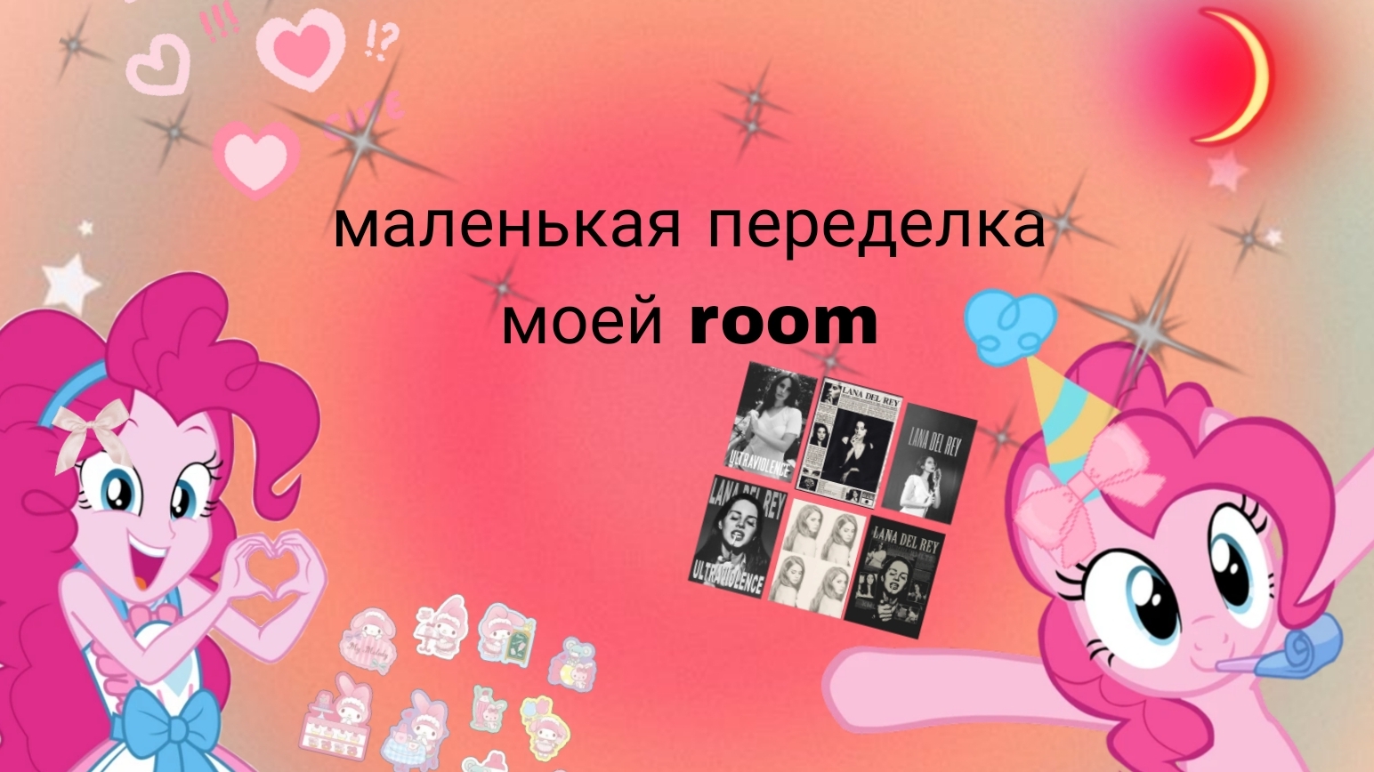 маленькая переделка моей room💋🎀(◕ᴗ◕✿)