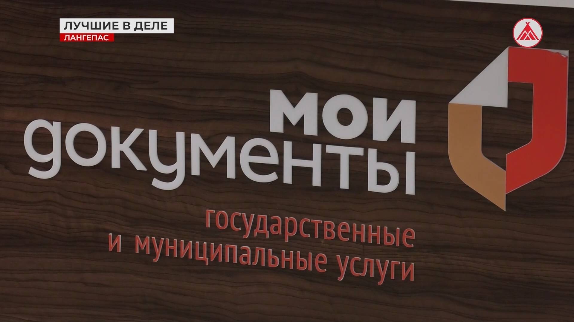 МФЦ Лангепаса лучший в Югре!