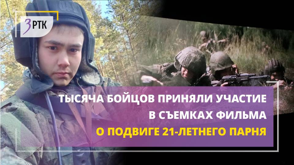 Тысяча бойцов приняла участие в съемках фильма о подвиге 21 летнего парня