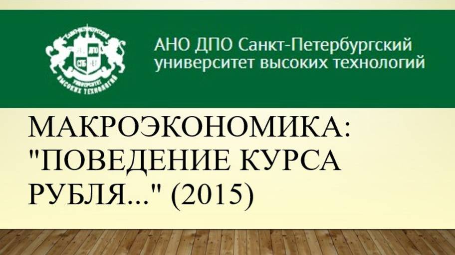 Макроэкономика: "поведение курса рубля…" (2015)