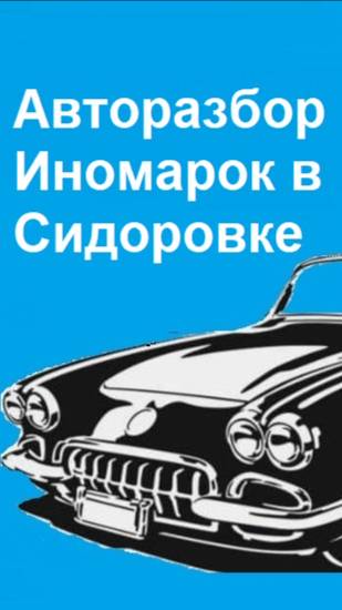 Авторазбор Иномарок стекла