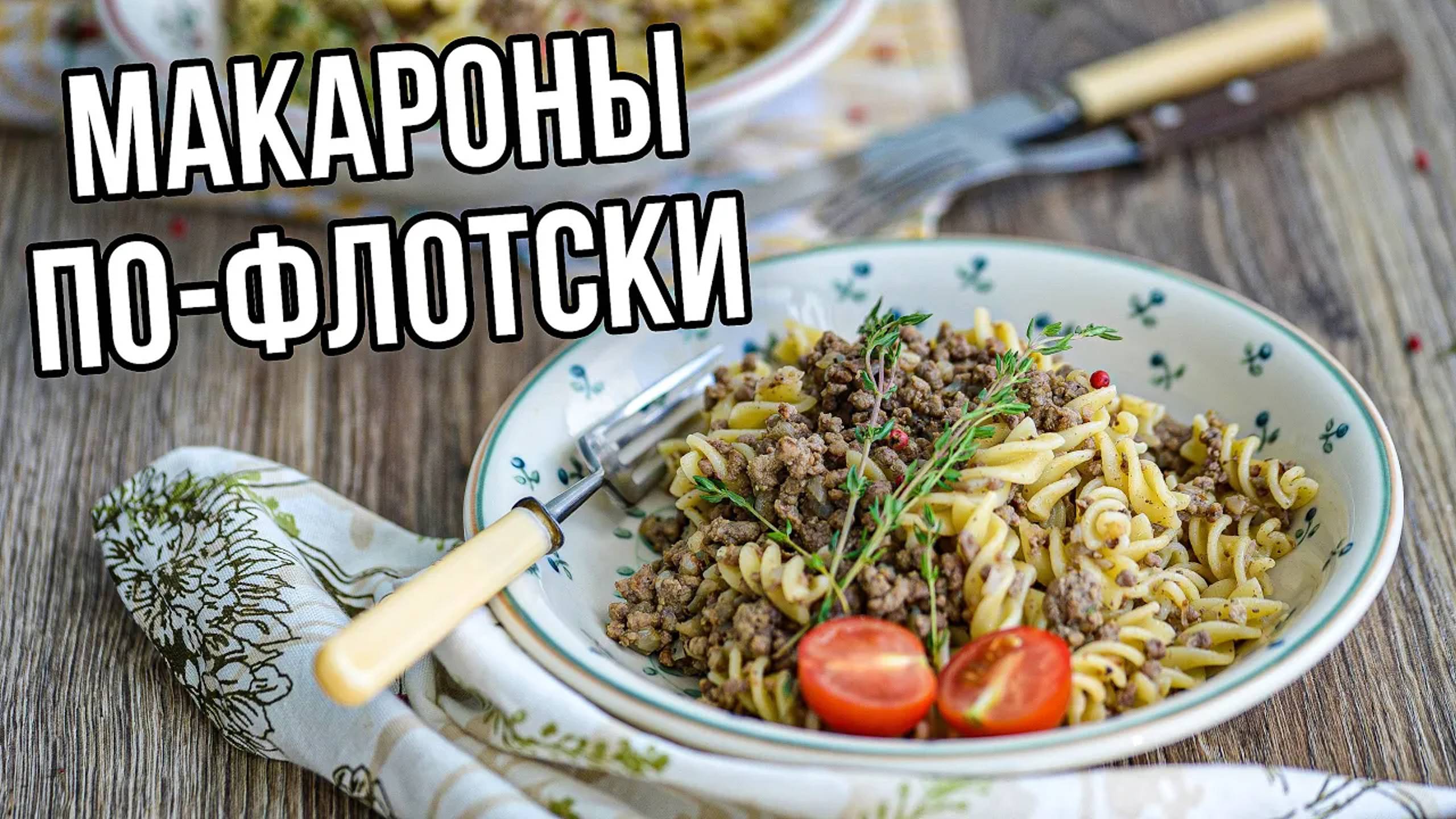 Макароны по флотски. Говяжий фарш. В казане | Рецепт от Джафара