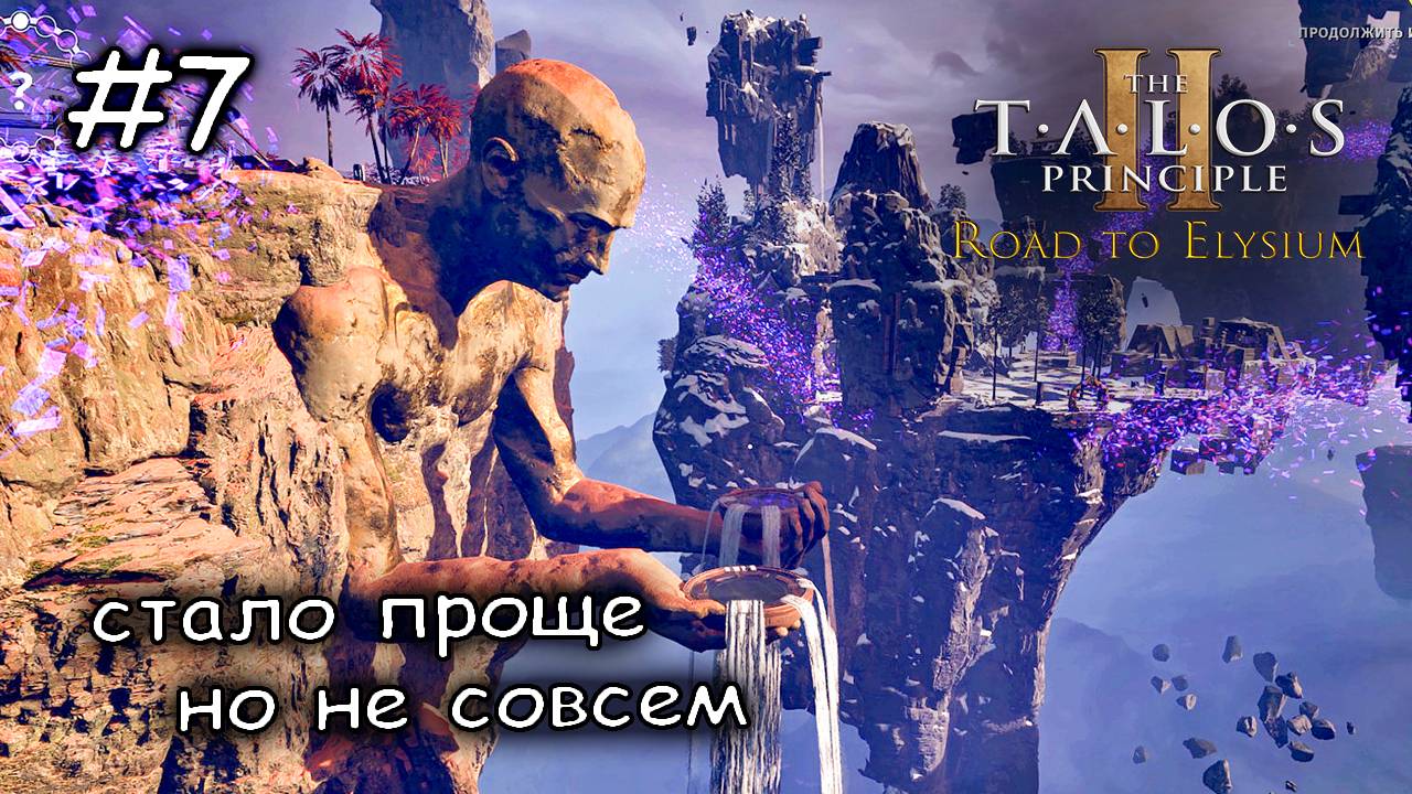 DLC - в чреве Бездны(6-9) The Talos Principle 2: Road to Elysium #2