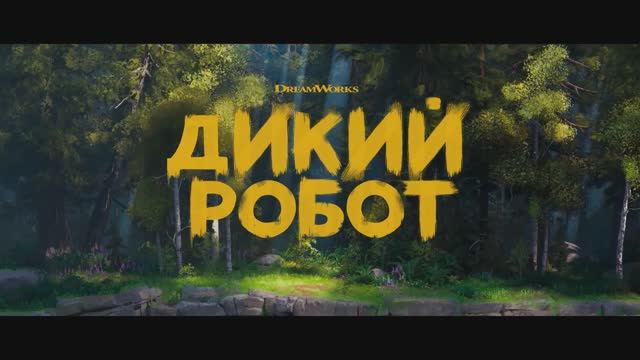 Дикий робот - Русский трейлер - Мультфильм 2024