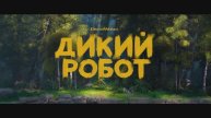 Дикий робот - Русский трейлер - Мультфильм 2024