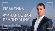 Практика финансовая реализация!