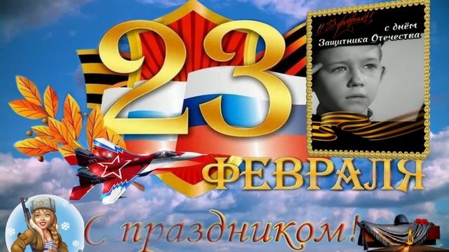С 23 ФЕВРАЛЯ! С Праздником!