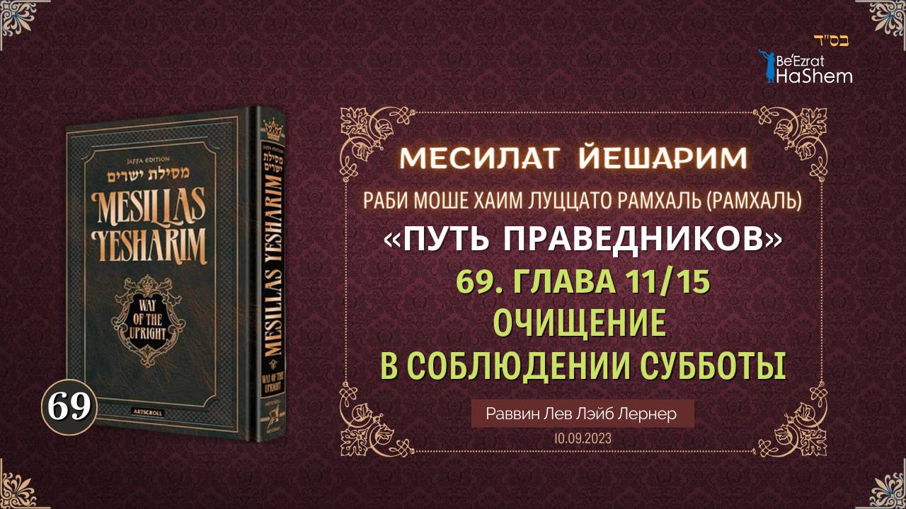 𝟔𝟗. Месилат Йешарим 11 | Очищение в соблюдении Субботы | Рабби Лев Лэйб Лернер