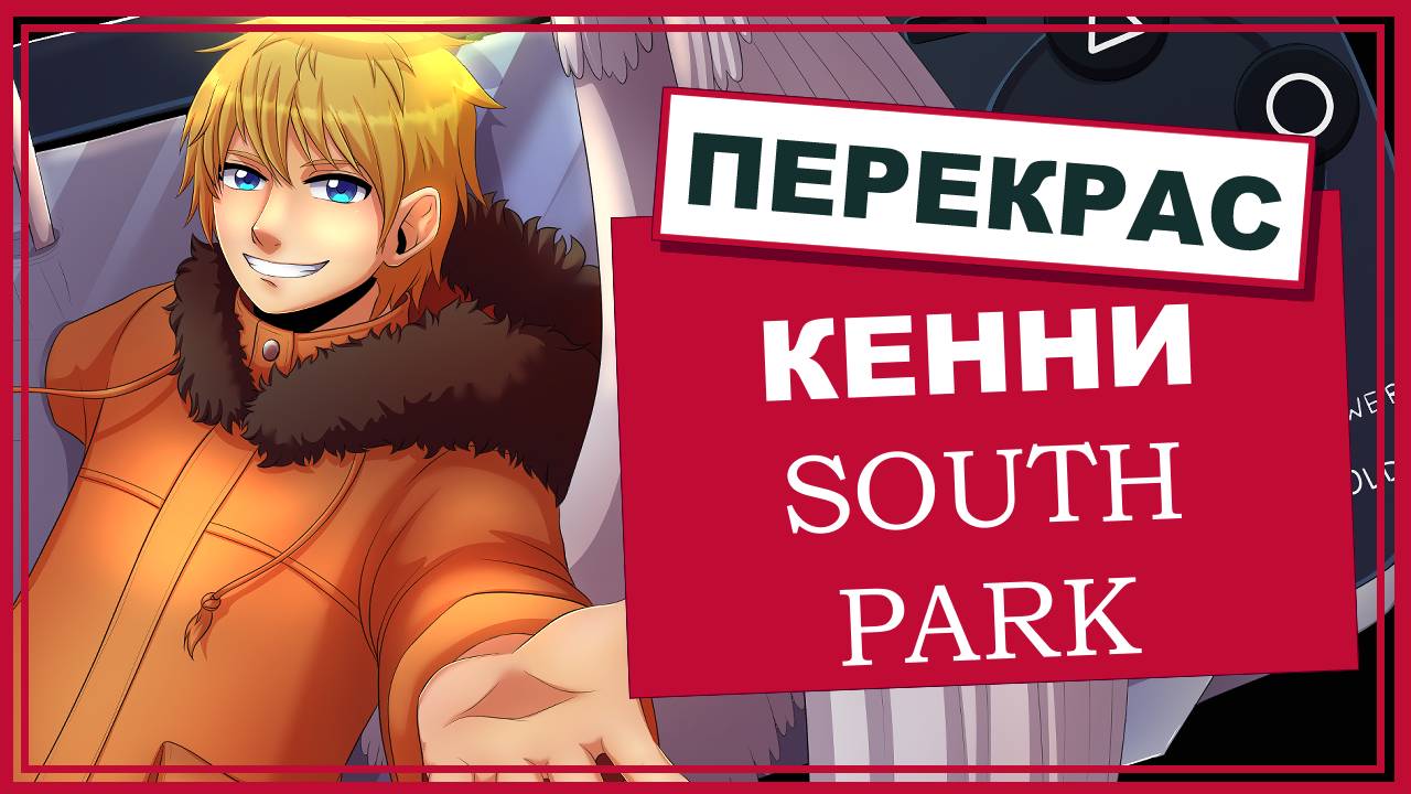 Перекрашиваем Кенни из Южного парка.../ Repainting Kenny from South Park...