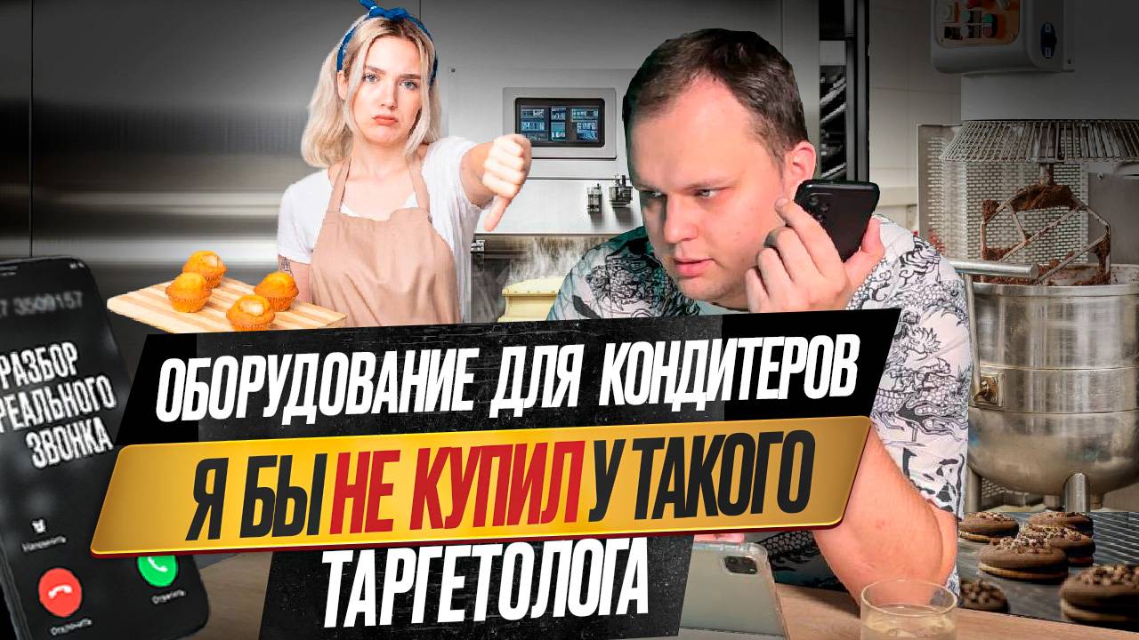 Оборудование для кондитеров. Я бы не купил у такого таргетолога