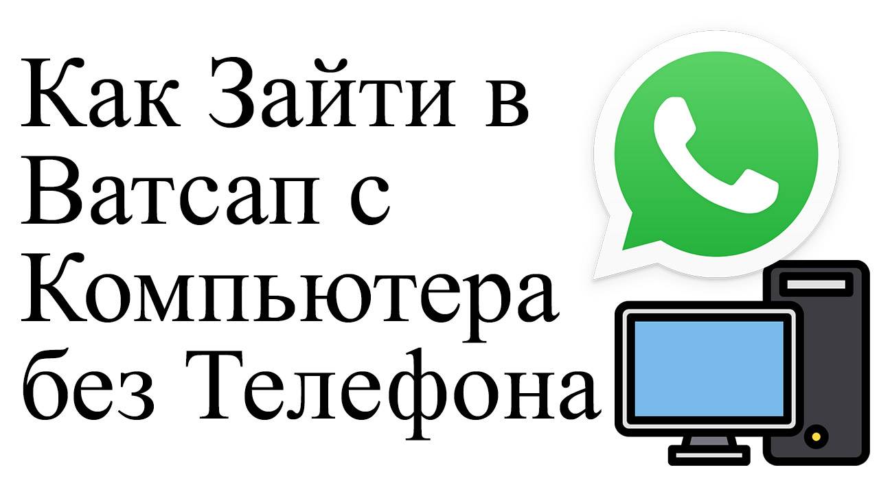 Как Зайти в Ватсап с Компьютера без Телефона whatsapp