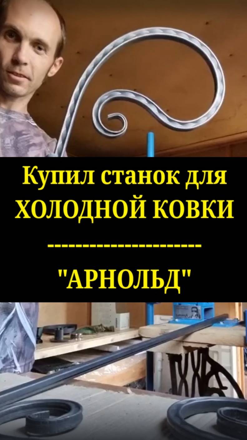 Купил станок для холодной ковки Арнольд