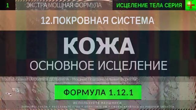 Здоровая Кожа, Омоложение Кожи, Очищение_ГЛУБОКОЕ ИСЦЕЛЕНИЕ_Резонансный Саблиминал