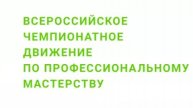 Региональный этап чемпионата "ПРОФЕССИОНАЛЫ" по компетенции "Технологии моды" - День Второй