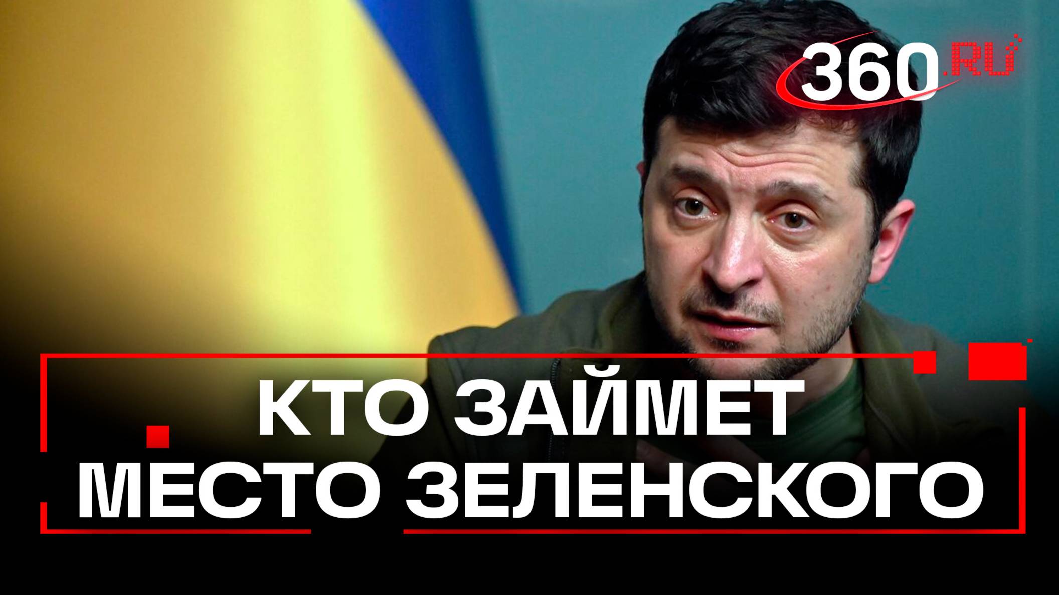 Украина: кто метит на место Зеленского?