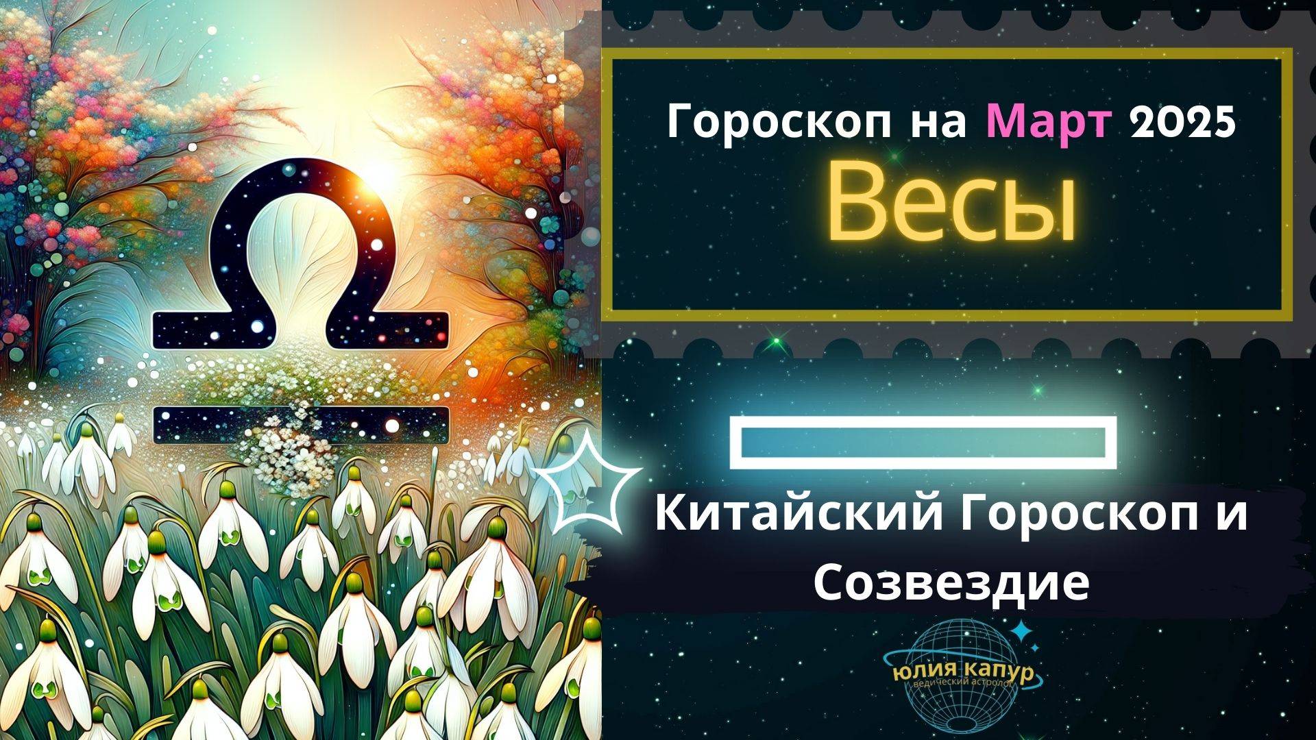 ♎Весы - гороскоп на Март 2025 года. От Юлии Капур