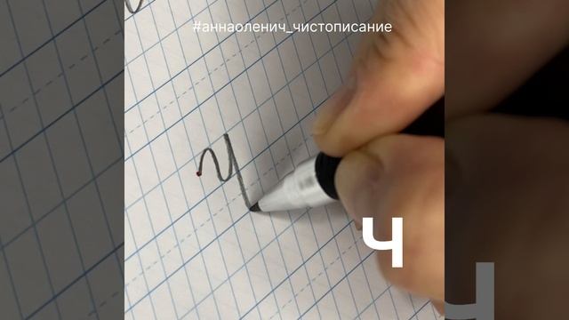 Как пишется прописная/заглавная/большая буква Ч
