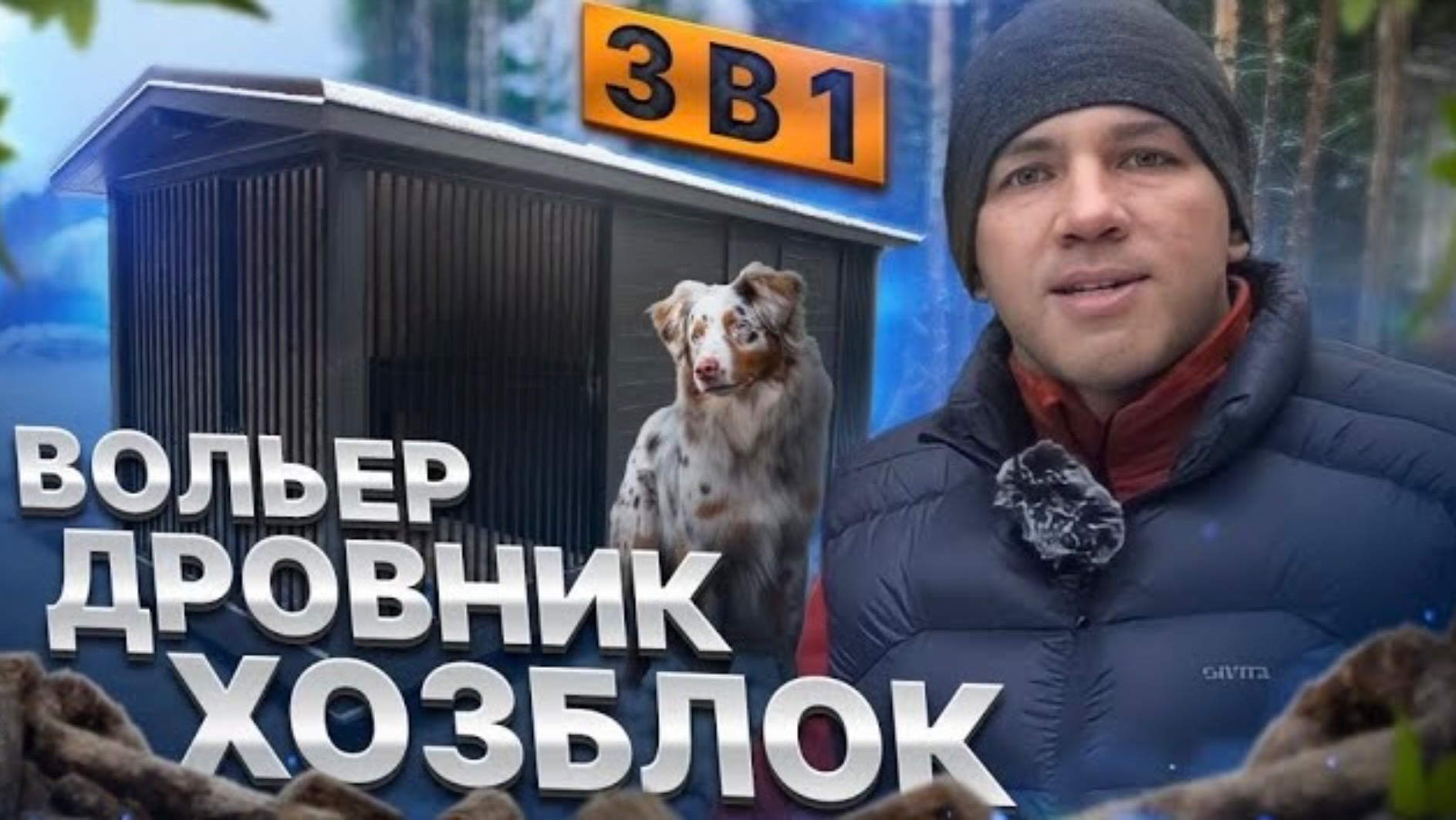 Полный обзор вольера для собаки, совмещенного с хозблоком и дровяником от Компании БаниКа