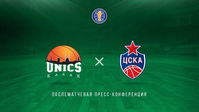 Послематчевая пресс-конференция УНИКС (Казань) vs ЦСКА (Москва) [04.12.2022]
