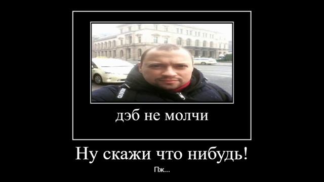 дэб не молчи.mp4