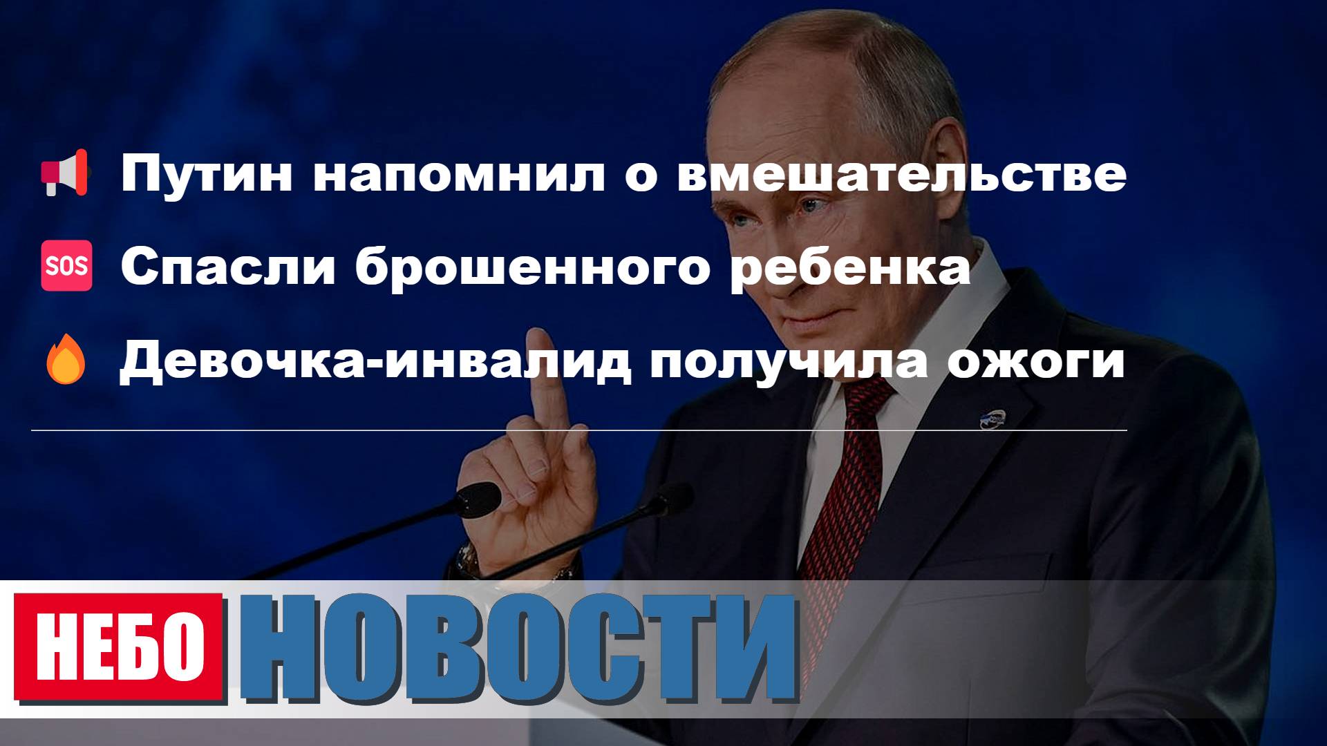 Путин о вмешательстве | Спасен ребенок | Девочка получила ожоги | Новый Geely Atlas | ИИ и иллюзии