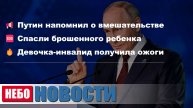 Путин о вмешательстве | Спасен ребенок | Девочка получила ожоги | Новый Geely Atlas | ИИ и иллюзии
