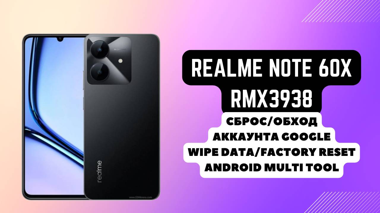 Realme Note 60x (RMX3938). FRP! Factory reset. Сброс и обход аккаунта гугл google. AndroidMultiTool