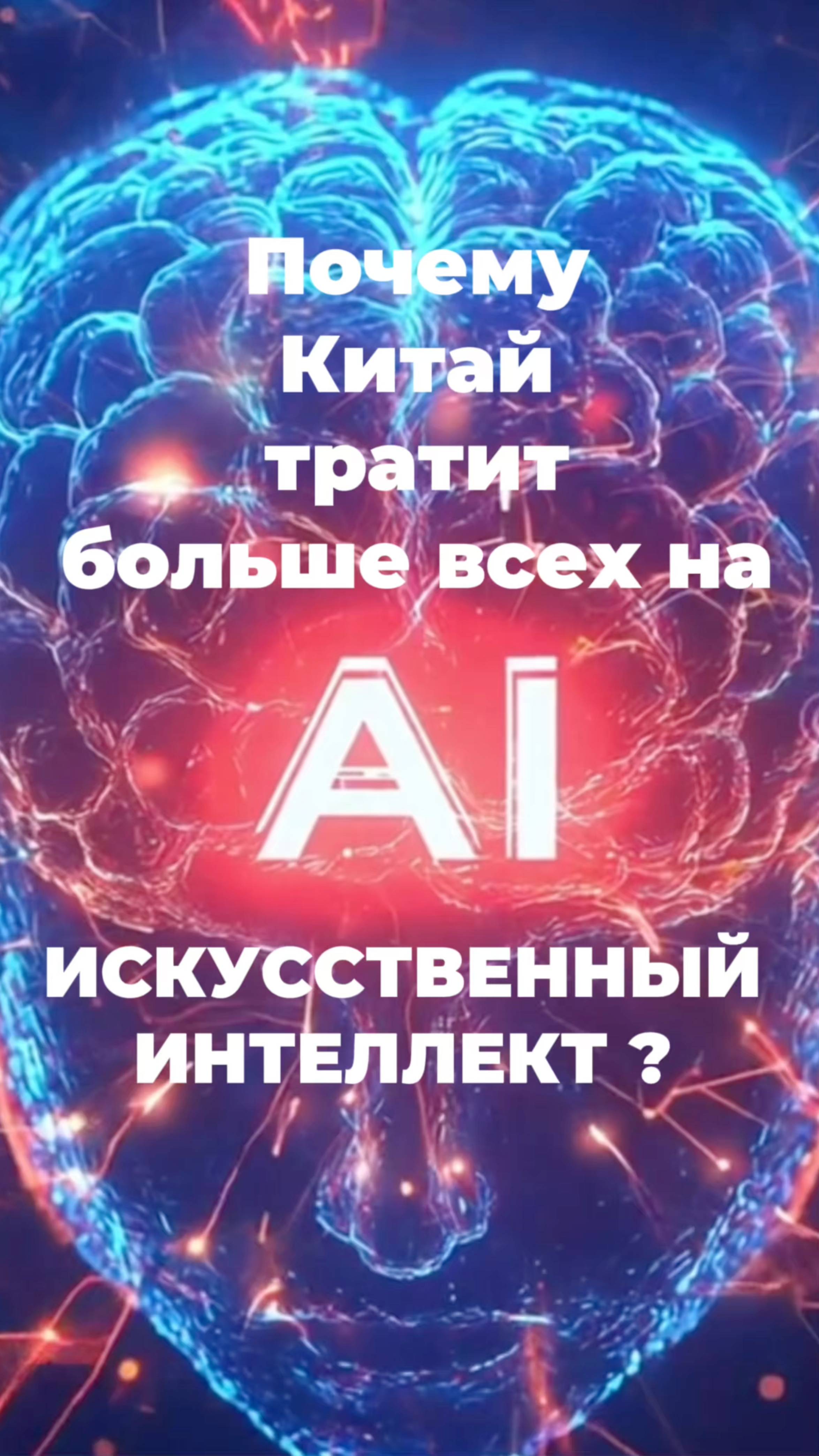 Почему Китай тратит больше всех на  искусственный интеллект?